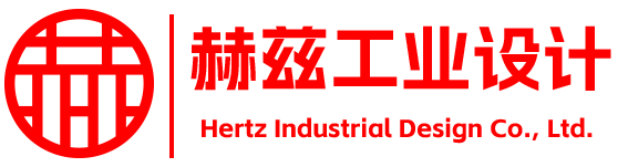 產品設計公司-工業設計公司-產品外觀設計-工業產品設計-東莞赫茲